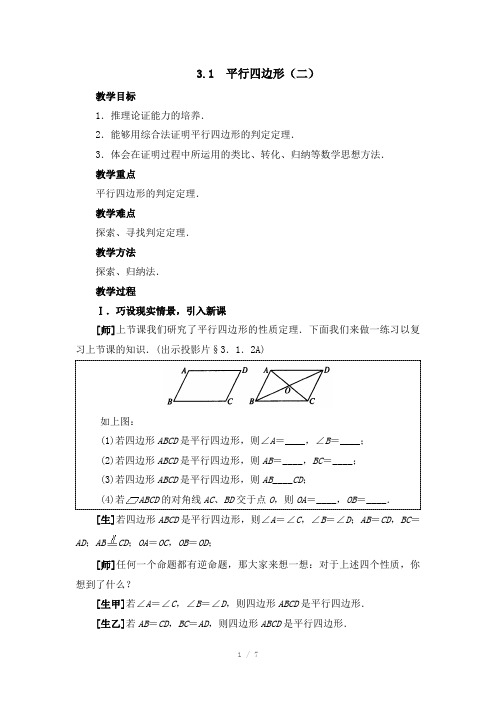 《平行四边形》第二课时参考教案