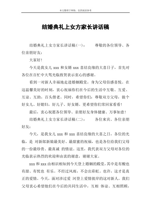结婚典礼上女方家长讲话稿