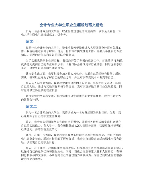 会计专业大学生职业生涯规划范文精选