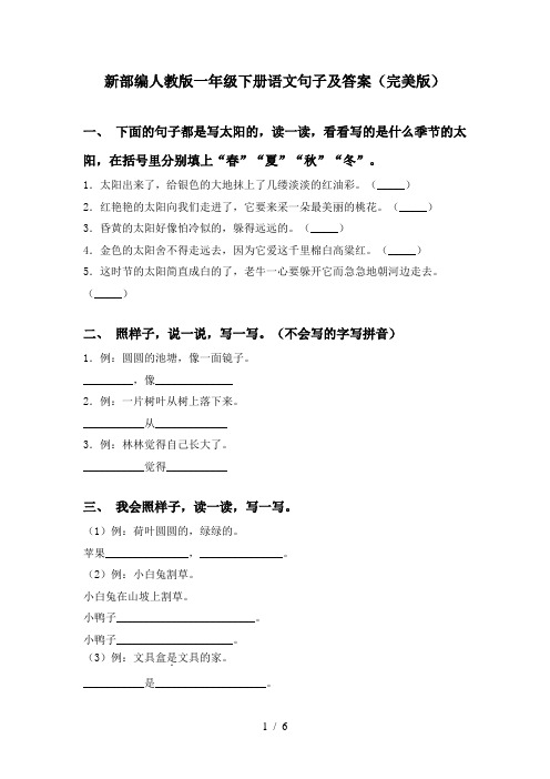 新部编人教版一年级下册语文句子及答案(完美版)