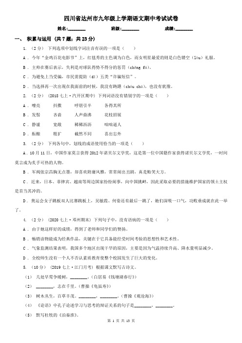 四川省达州市九年级上学期语文期中考试试卷