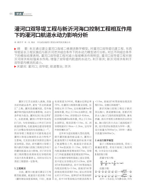 灌河口双导堤工程与新沂河海口控制工程相互作用下的灌河口航道水动力影响分析