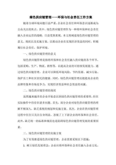 绿色供应链管理——环保与社会责任工作方案