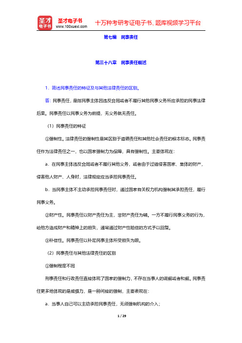 王利明《民法》第6版配套题库【课后习题】第七编 民事责任 【圣才出品】