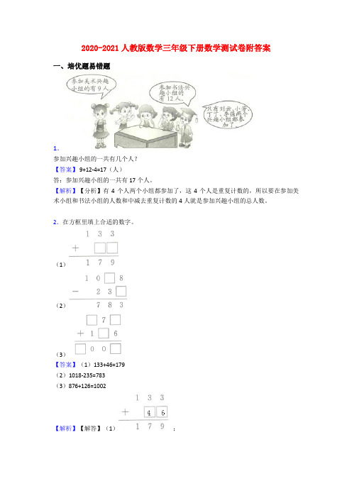 2020-2021人教版数学三年级下册数学测试卷附答案