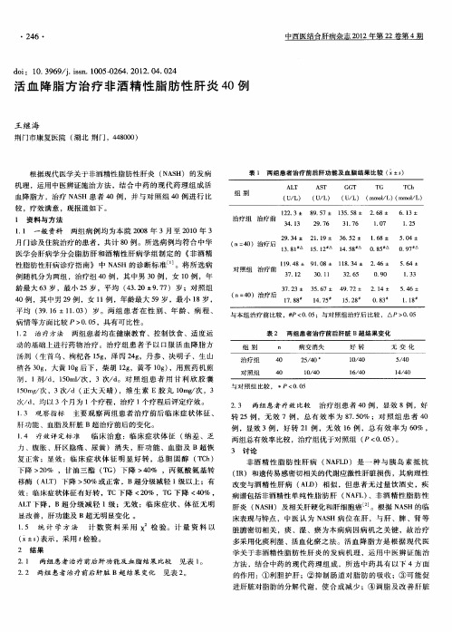 活血降脂方治疗非酒精性脂肪性肝炎40例