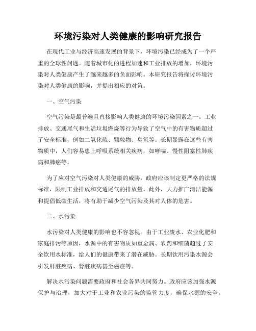 环境污染对人类健康的影响研究报告