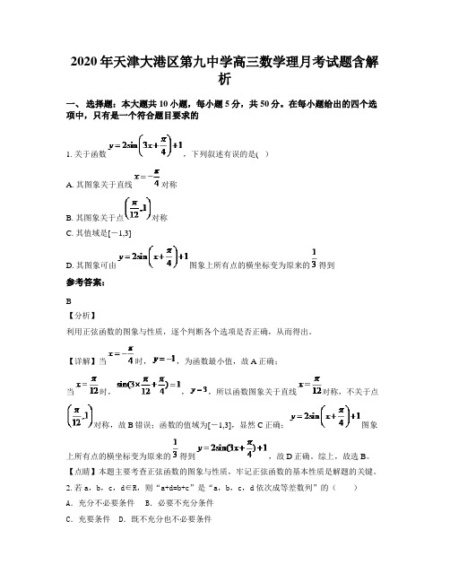 2020年天津大港区第九中学高三数学理月考试题含解析