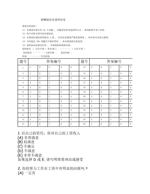 薪酬满意度调查问卷