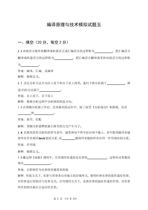 编译原理与技术期末考试模拟试题5及答案