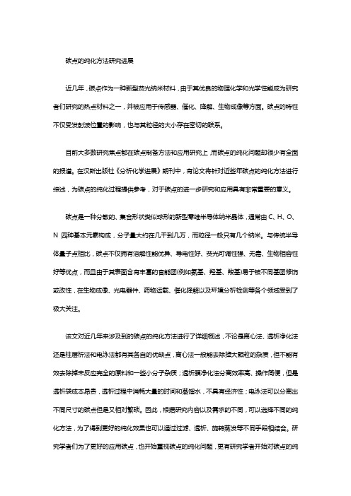 碳点的纯化方法研究进展