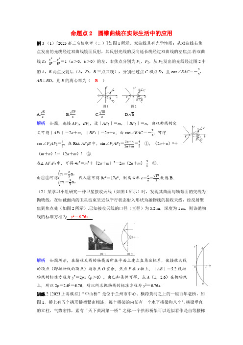 高考数学一轮复习好题精练第八章平面解析几何突破5圆锥曲线的综合应用命题点2圆锥曲线在实际生活中的应用