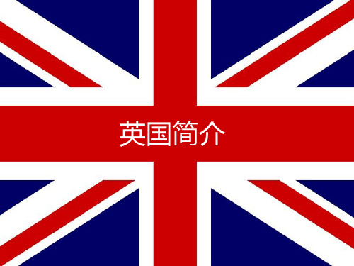 英国简介(英国社会与文化)