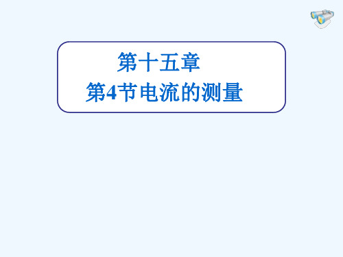 物理人教版九年级全册电流表的认识及使用精品PPT课件