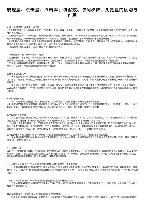 展现量、点击量、点击率；访客数、访问次数、浏览量的区别与作用