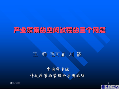 产业聚集的空间过程(产业集群)