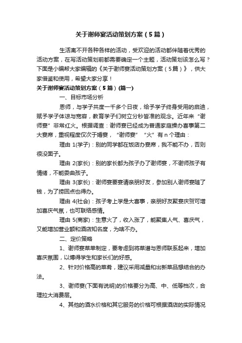 关于谢师宴活动策划方案（5篇）