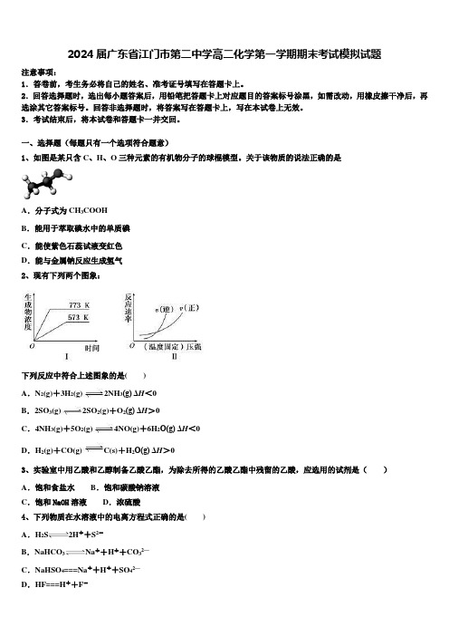 2024届广东省江门市第二中学高二化学第一学期期末考试模拟试题含解析