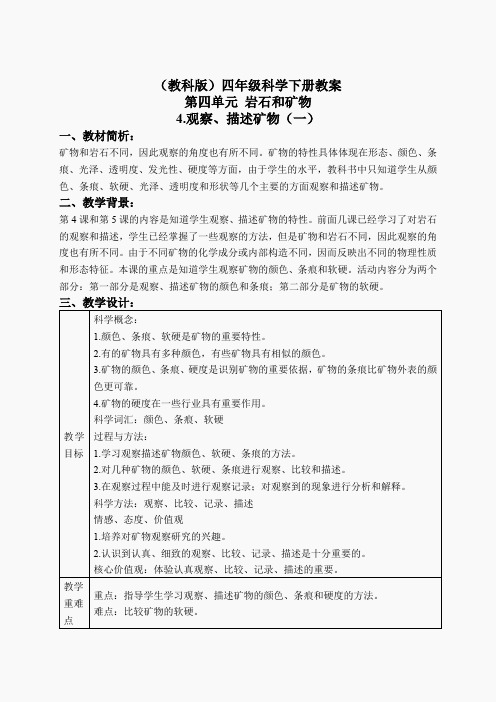 教科小学科学四下《4.4.观察、描述矿物(一)》word教案(3)