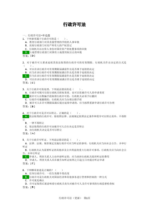 执法考试题库(行政许可法)