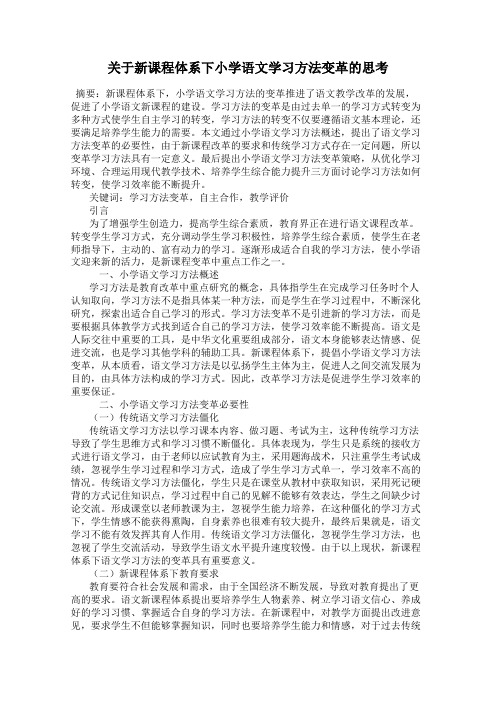 关于新课程体系下小学语文学习方法变革的思考