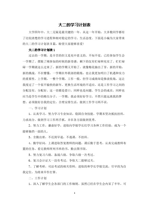 大二的学习计划表