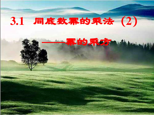 浙教版七年级数学下册第三章《31同底数幂的乘法2》公开课课件