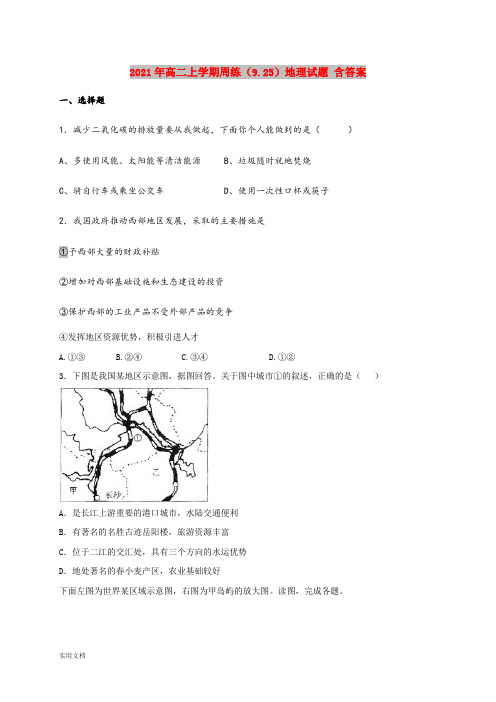 2021-2022年高二上学期周练(9.25)地理试题 含答案