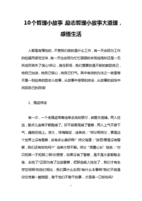 10个哲理小故事,励志哲理小故事大道理,感悟生活