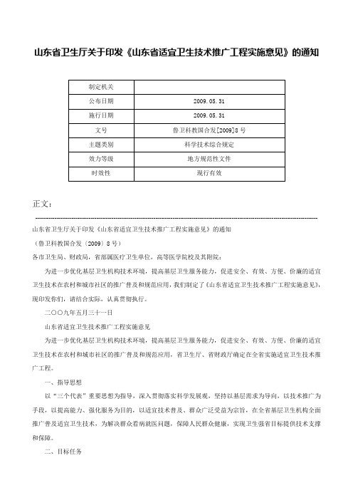 山东省卫生厅关于印发《山东省适宜卫生技术推广工程实施意见》的通知-鲁卫科教国合发[2009]8号