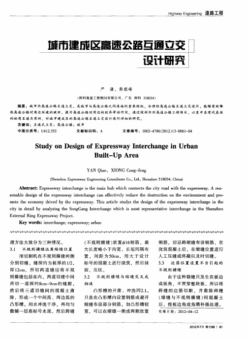 城市建成区高速公路互通立交设计研究