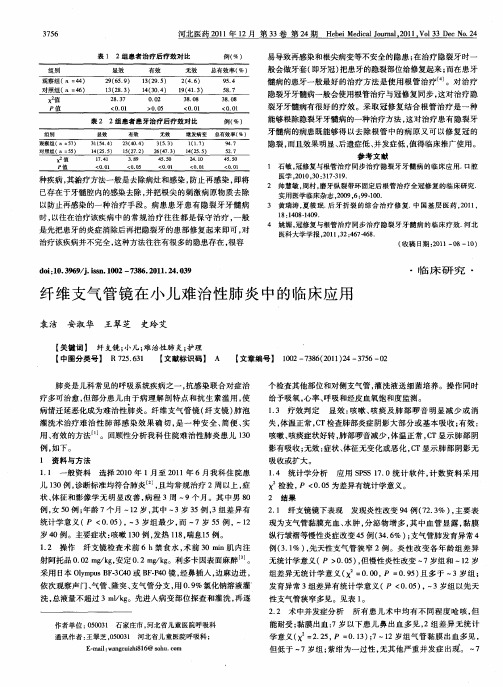 纤维支气管镜在小儿难治性肺炎中的临床应用