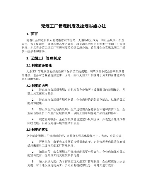 无烟工厂管理制度及控烟实施办法