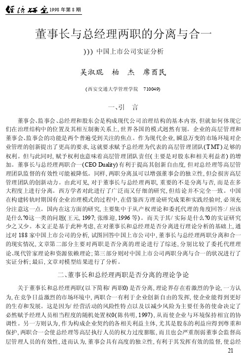 董事长与总经理两职的分离与合一_中国上市公司实证分析