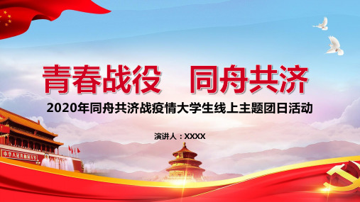 有关疫情的主题团日活动PPT