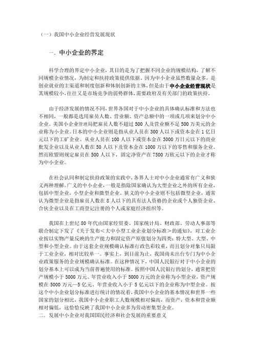 我国中小企业经营现状与对策