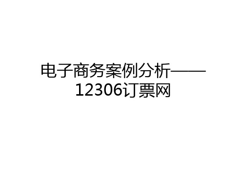 最新电子商务案例分析——12306订票网知识讲解