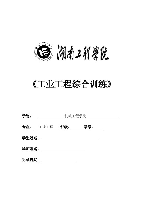 工业工程综合训练