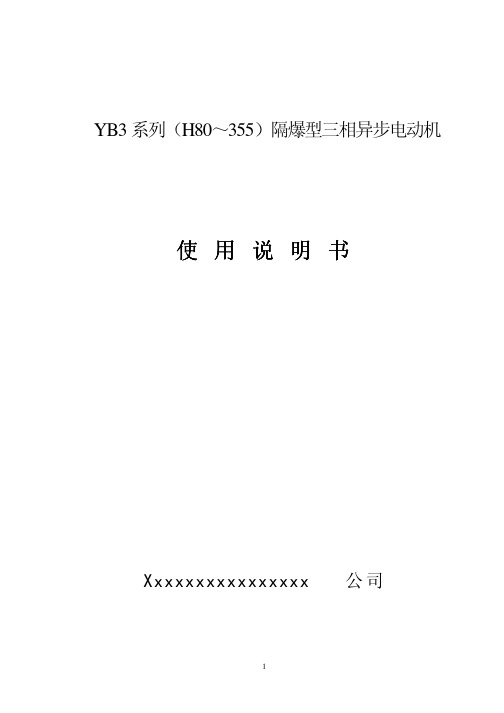 YB3系列(H80～355)隔爆型三相异步电动机使用说明书