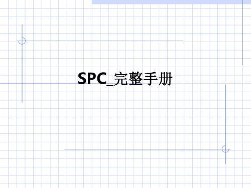 SPC完整手册ppt课件