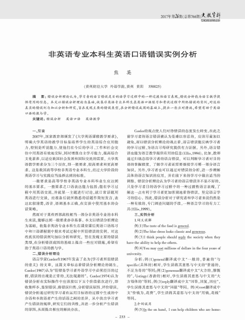 非英语专业本科生英语口语错误实例分析