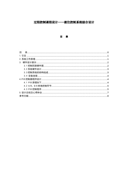 液位控制系统——过程控制课程设计