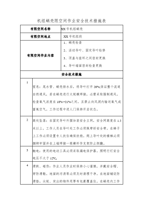 机组蜗壳限空间作业安全技术措施表