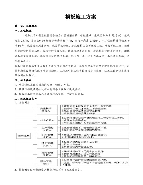 江苏高校框架结构六层宿舍楼模板工程施工方案(含计算书)