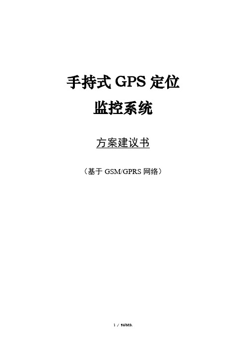 手持式GPS监控系统项目方案(优.选)