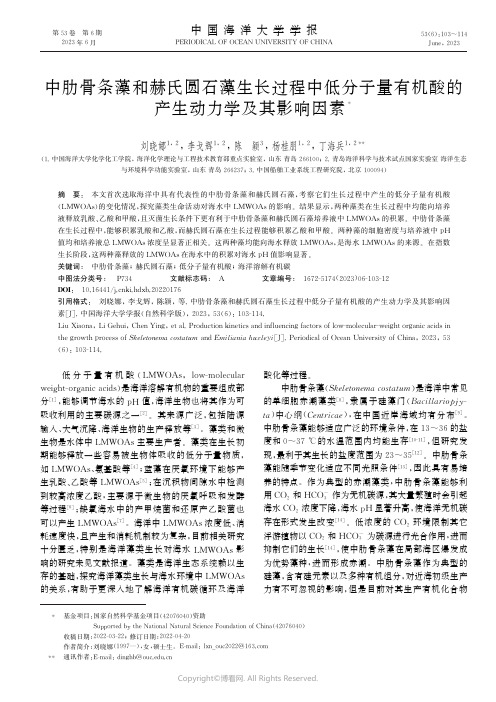 中肋骨条藻和赫氏圆石藻生长过程中低分子量有机酸的产生动力学及其影响因素