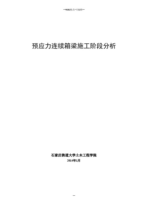 预应力连续梁计算的分析