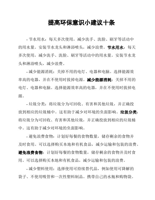 提高环保意识小建议十条