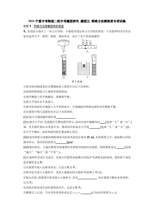 2024宁夏中考物理二轮中考题型研究 题型五 特殊方法测密度专项训练 (含答案)