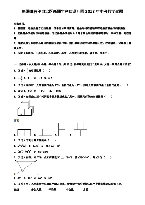 新疆维吾尔自治区新疆生产建设兵团2018年中考数学试题含答案有解析+〖五套中考模拟卷〗